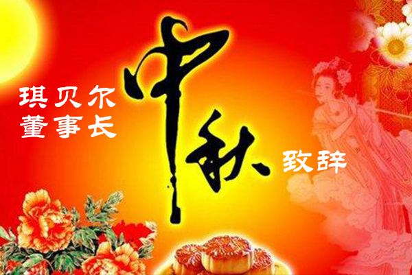 琪貝爾董事長——中秋致辭